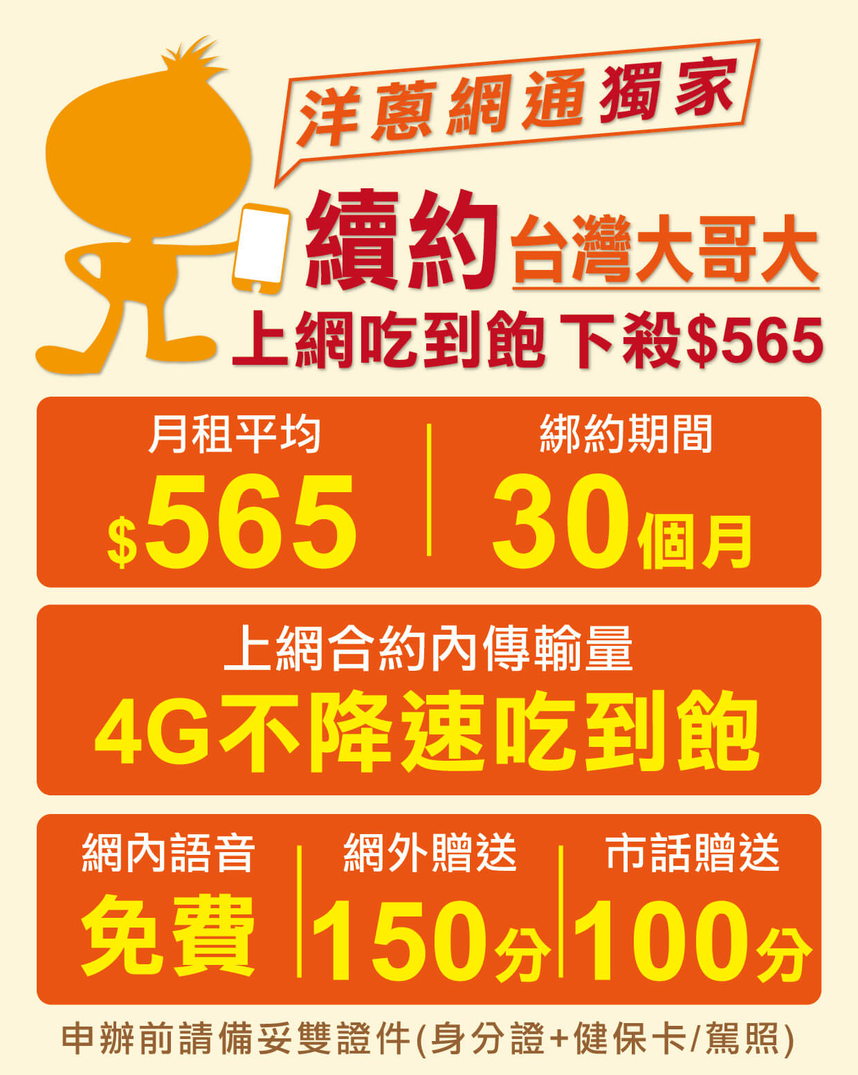 洋蔥網通台灣大哥大續約優惠方案