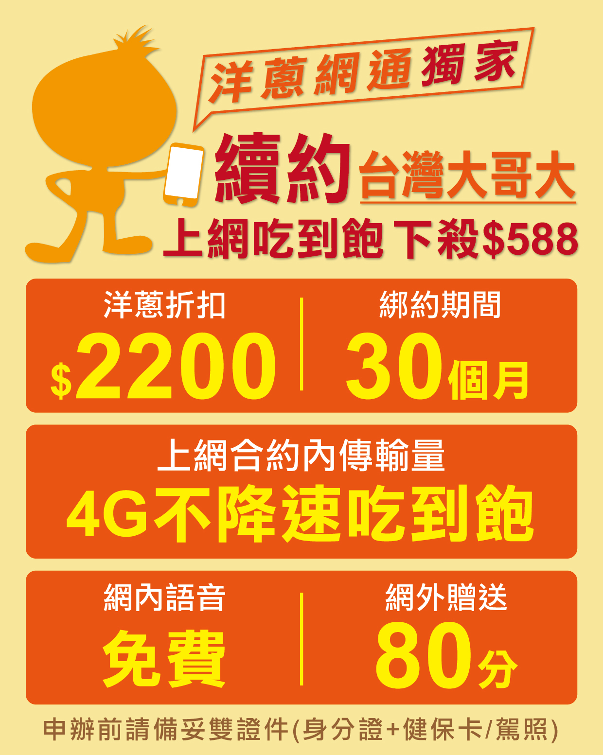 洋蔥網通台灣大哥大續約優惠方案