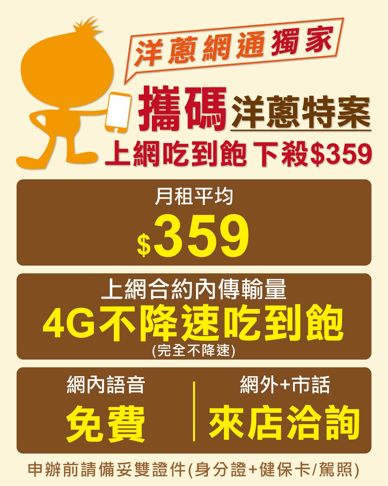 洋蔥網通攜碼特案359