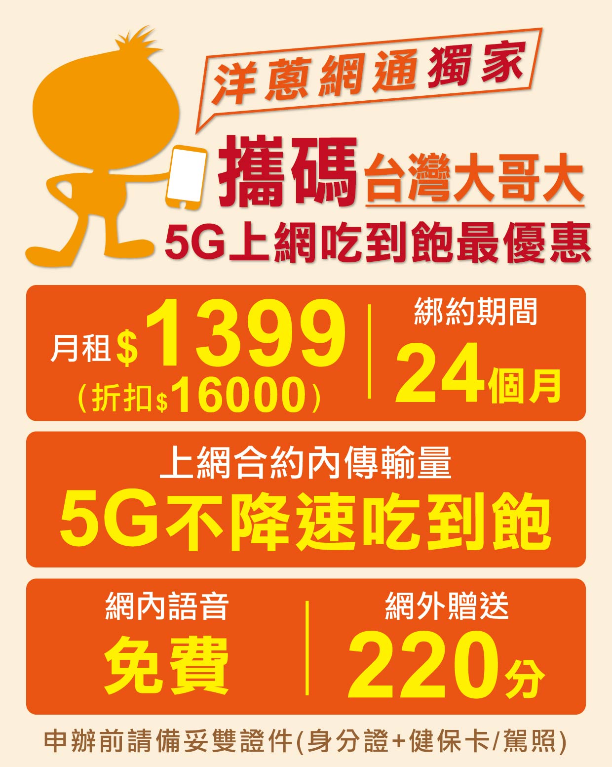 洋蔥網通提供的台灣大哥大5G優惠方案