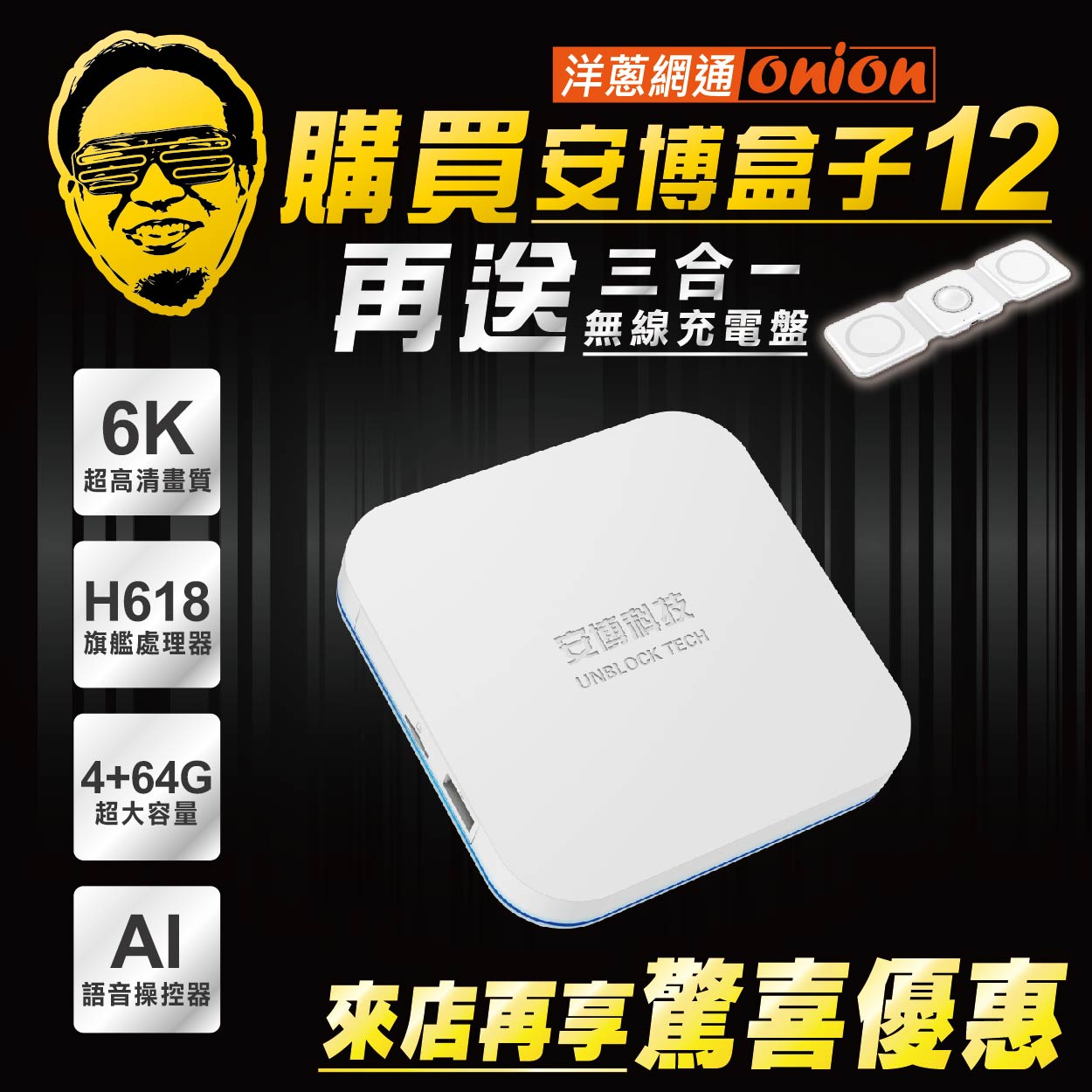 安博盒子12買就送三合一無線充電盤來店再享驚喜優惠