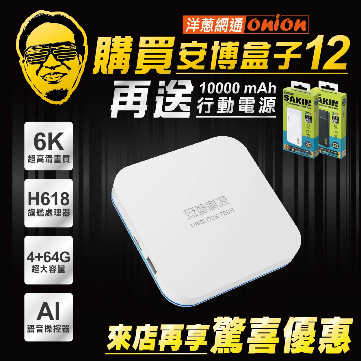 到洋蔥網通買安博12就送10000mAh行動電源