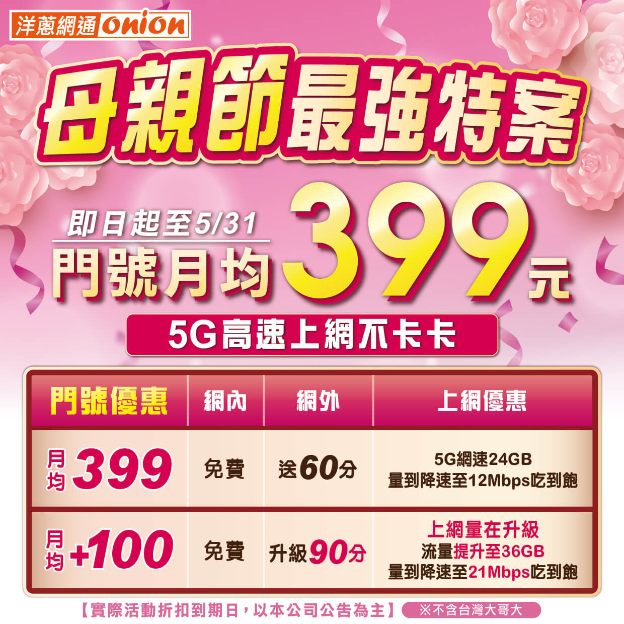 洋蔥網通 母親節專案399方案