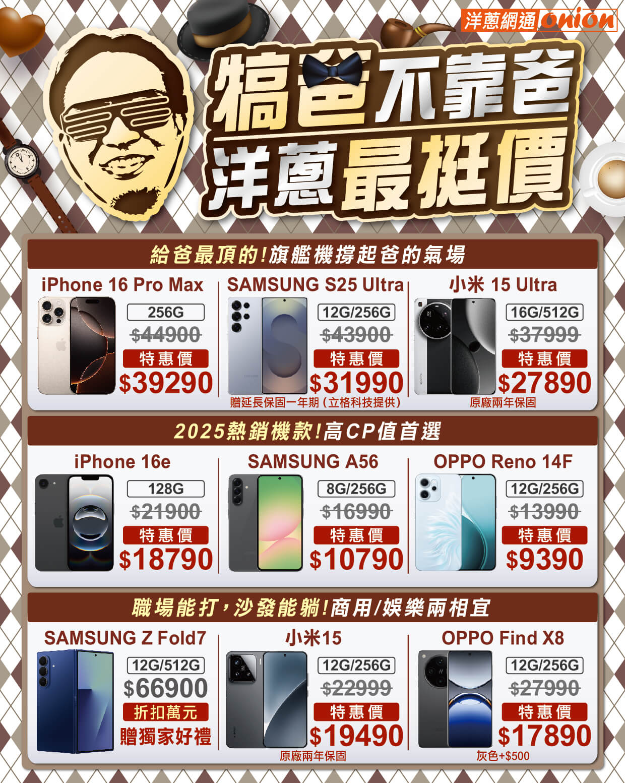 洋蔥網通父親節iPhone、三星、小米優惠