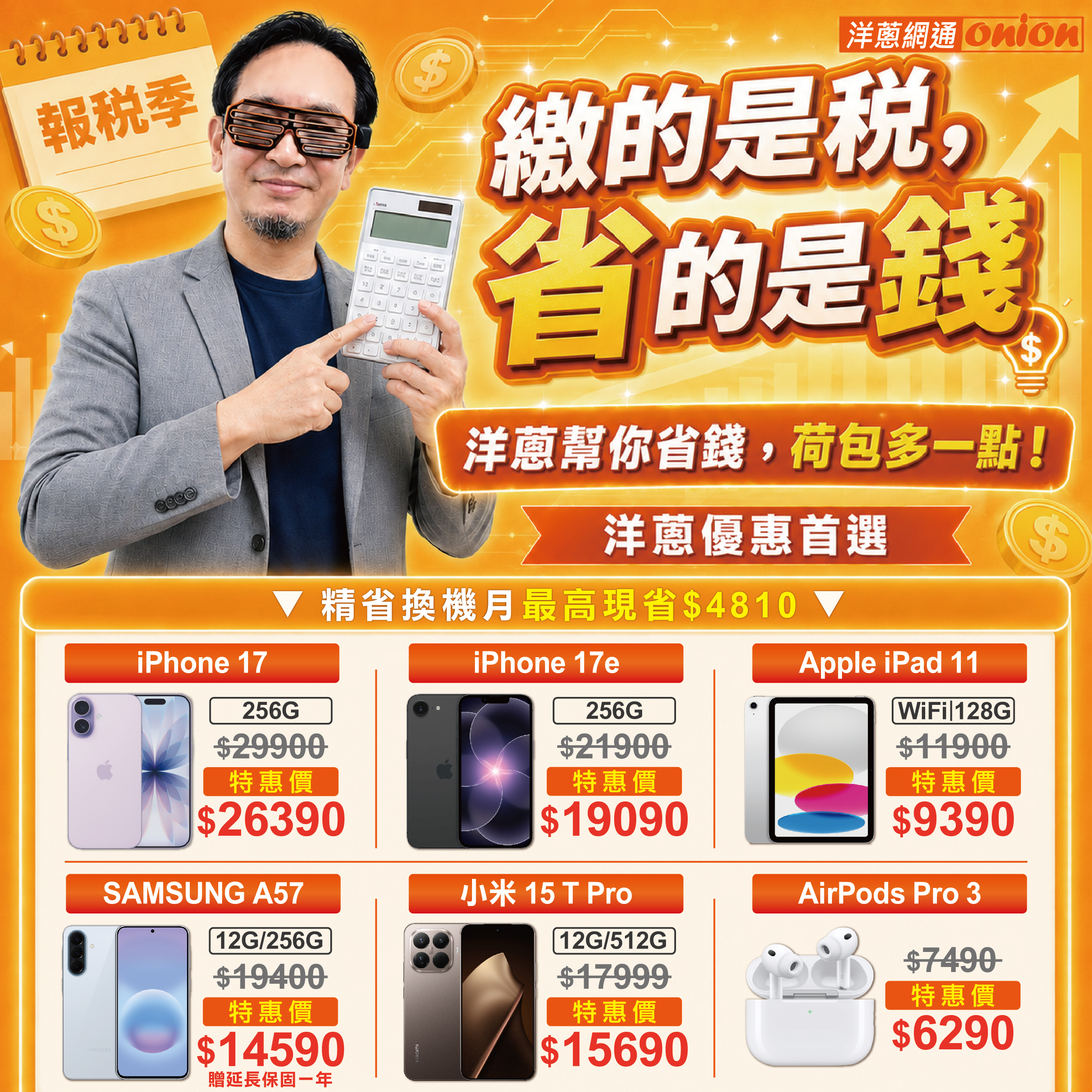 洋蔥網通報稅季空機/平板優惠