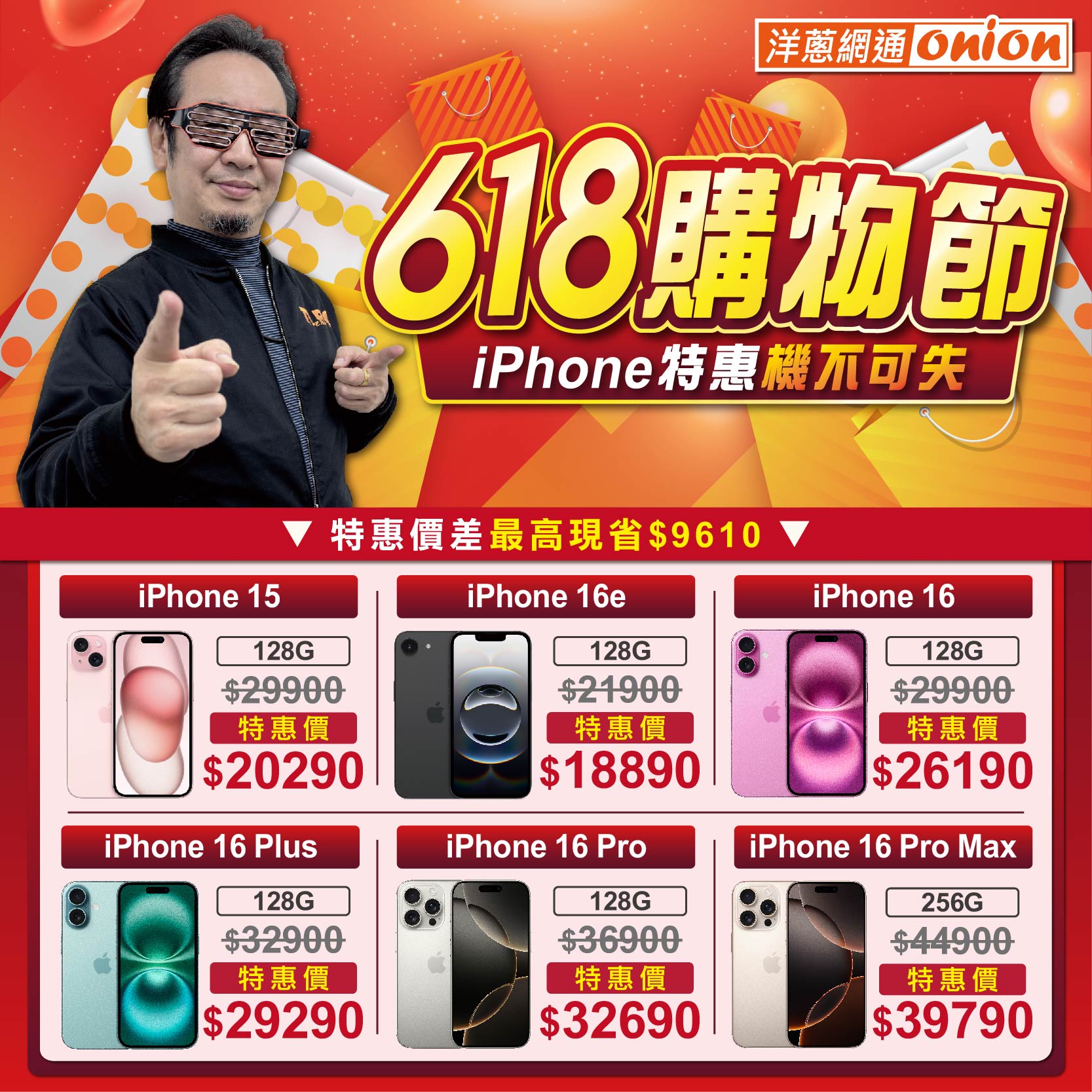 洋蔥網通618購物節iPhone優惠