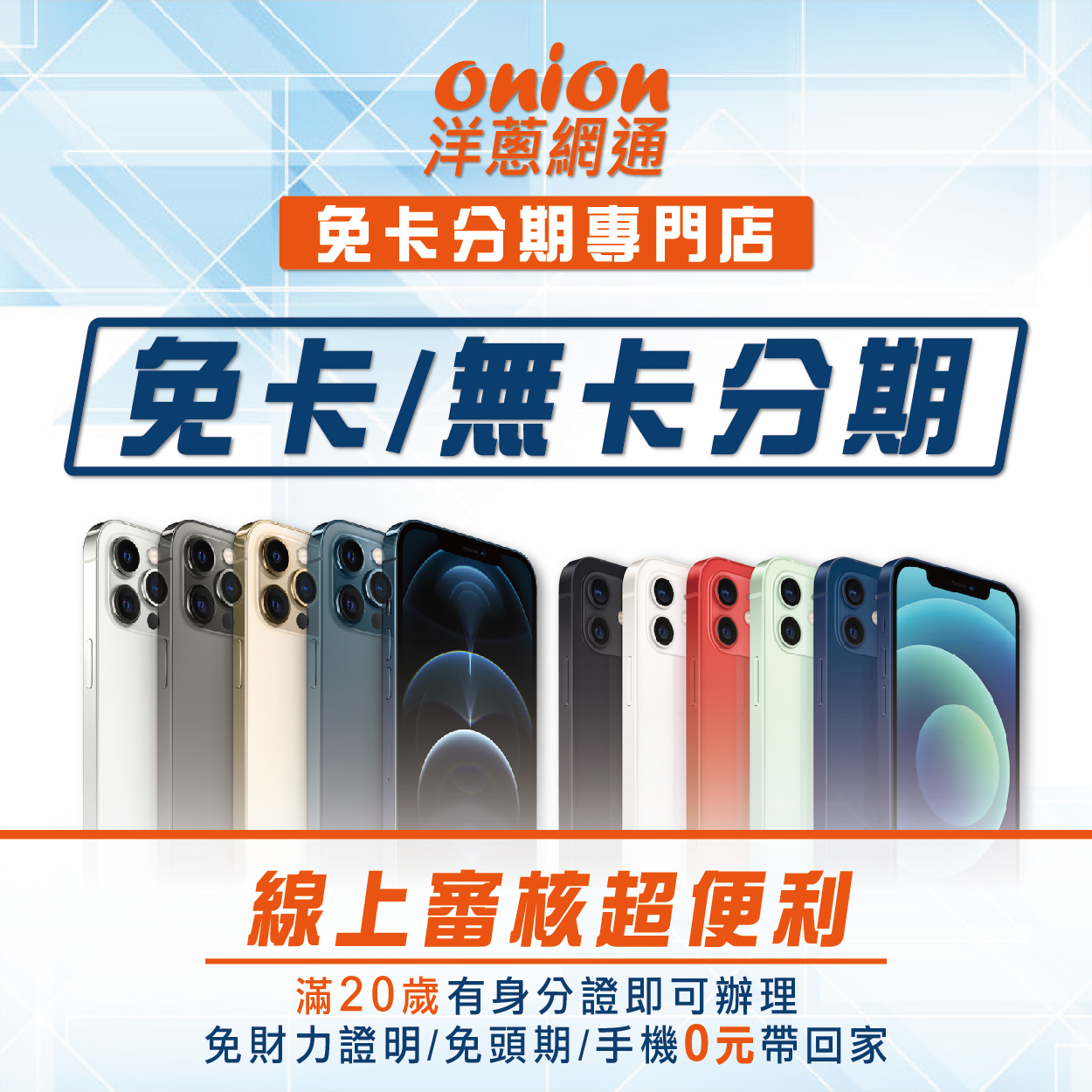 手機免卡分期/手機無卡分期