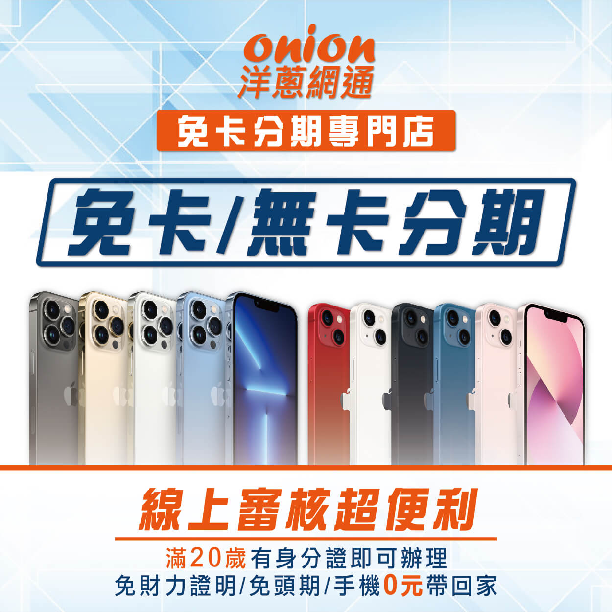 手機免卡分期/手機無卡分期