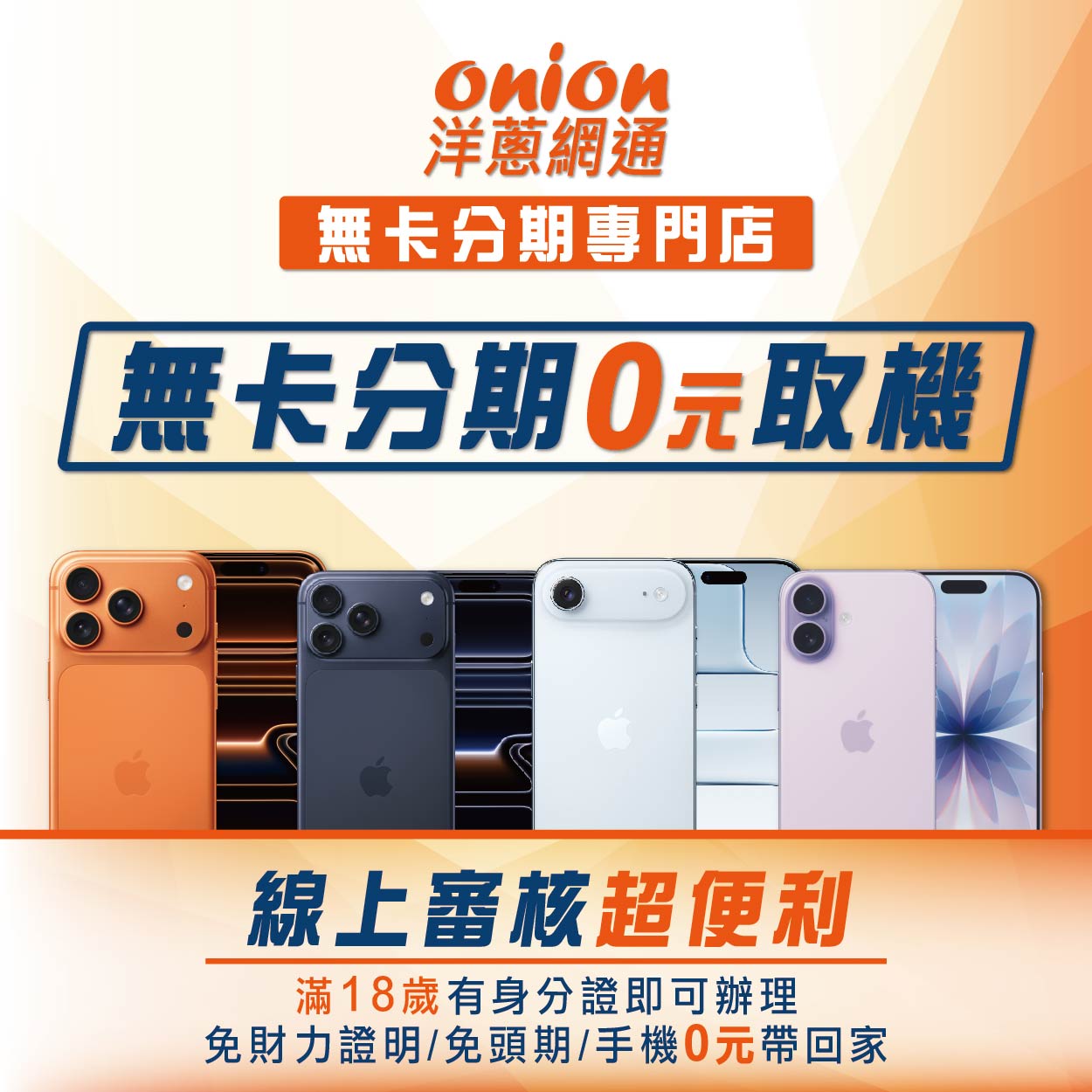 手機免卡分期/手機無卡分期