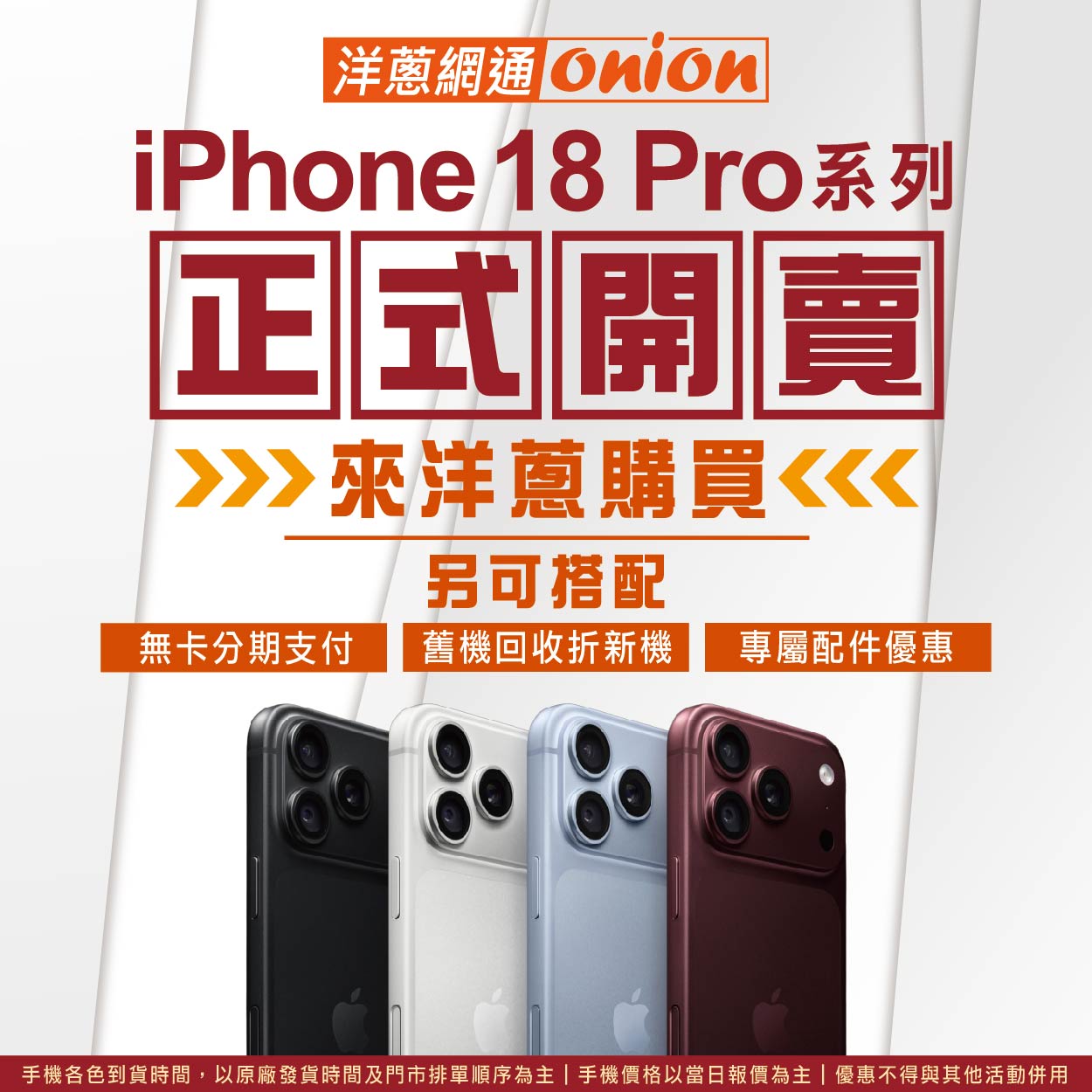 iPhone 18 Pro 系列正式開賣｜洋蔥網通購機優惠