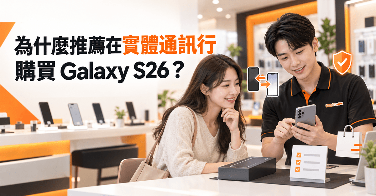 為什麼推薦在實體通訊行購買Galaxy S26？