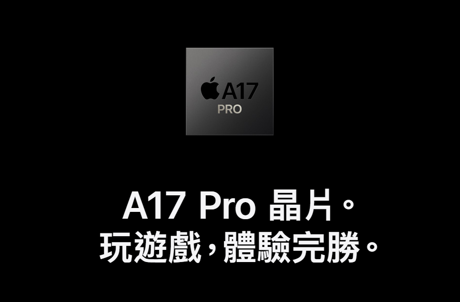 iPhone 15 Pro 搭載A17晶片