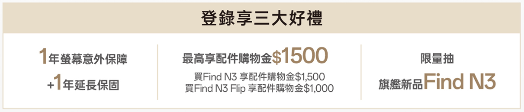 OPPO Find N3 Flip 購機好禮