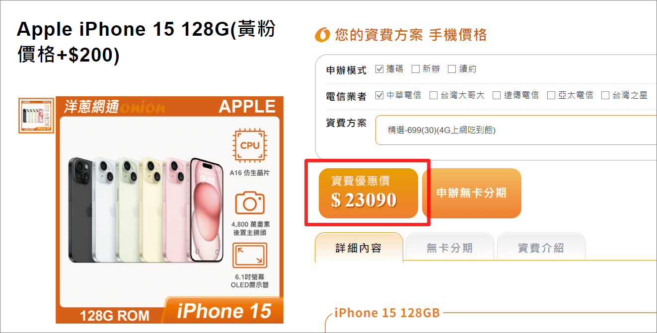 攜碼中華電信699 的i15方案價格