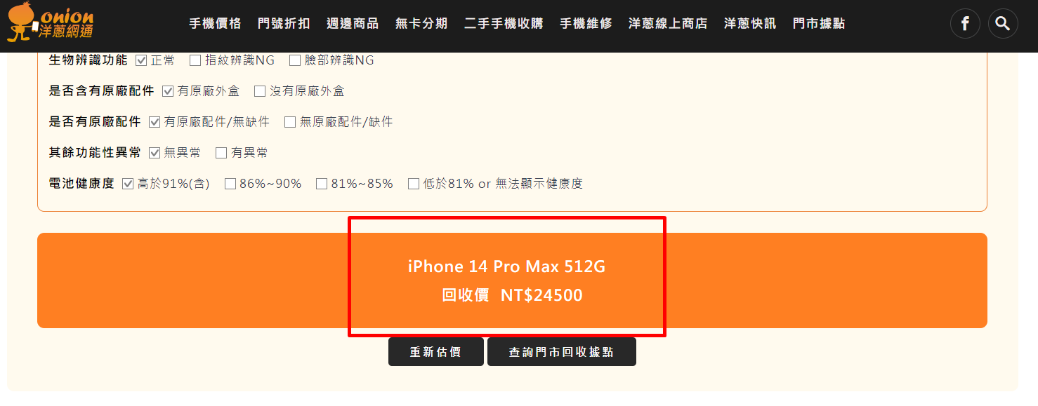 洋蔥網通二手機回收價