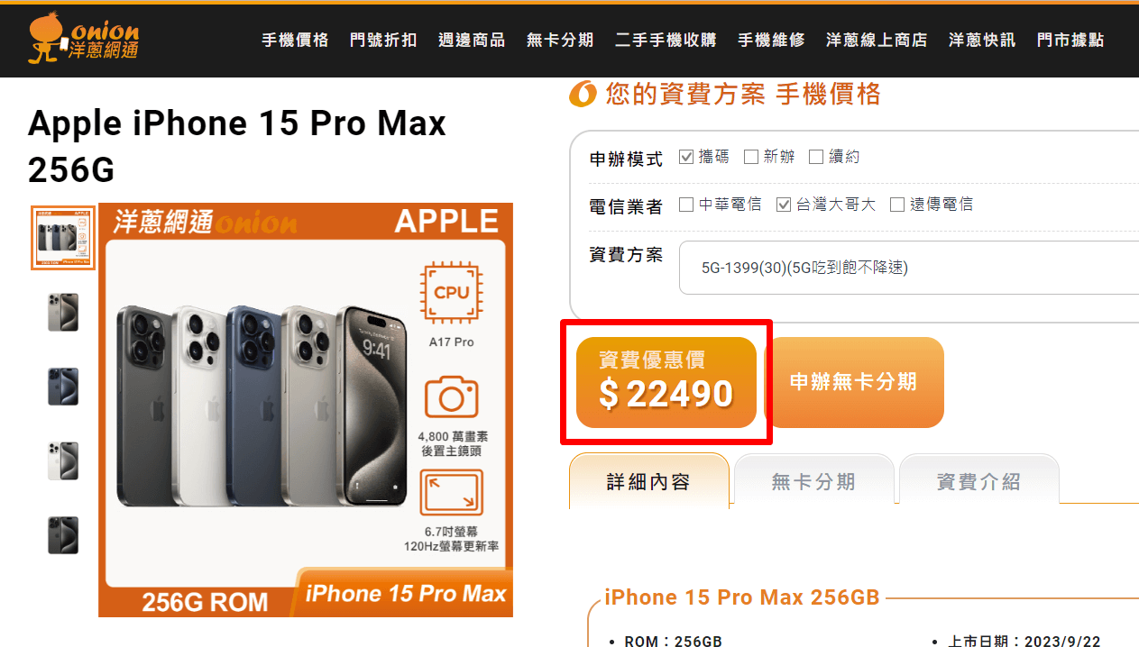 洋蔥網通搭配門號購機i15 Pro Max優惠價