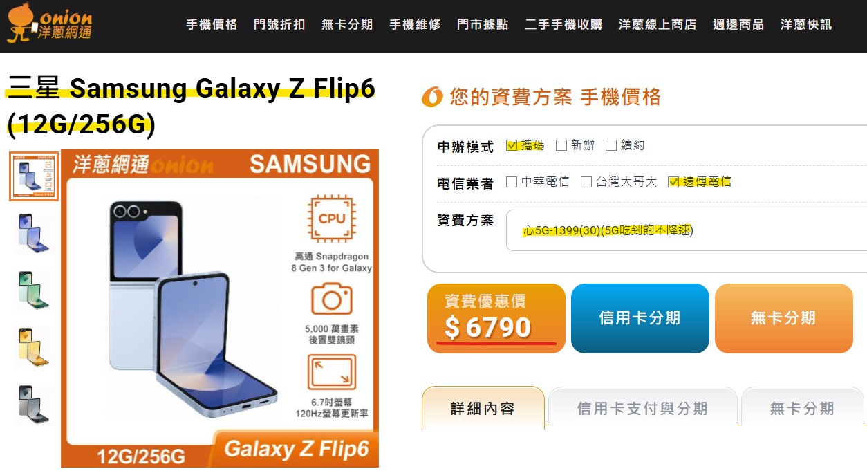 洋蔥網通獨家攜碼遠傳ZFlip6專案價