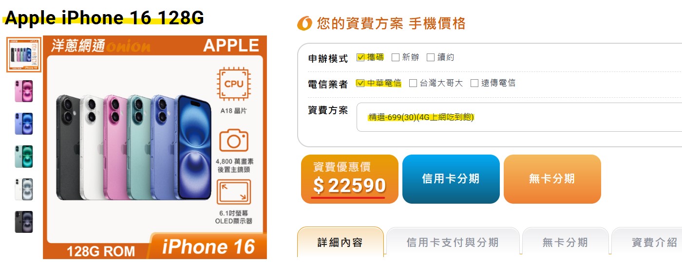 攜碼中華電信699 的i16方案價格