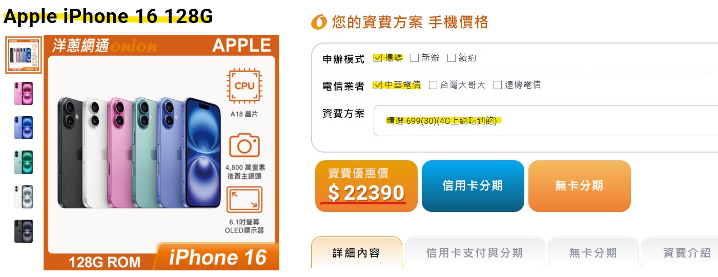 攜碼中華電信699 的i16方案價格