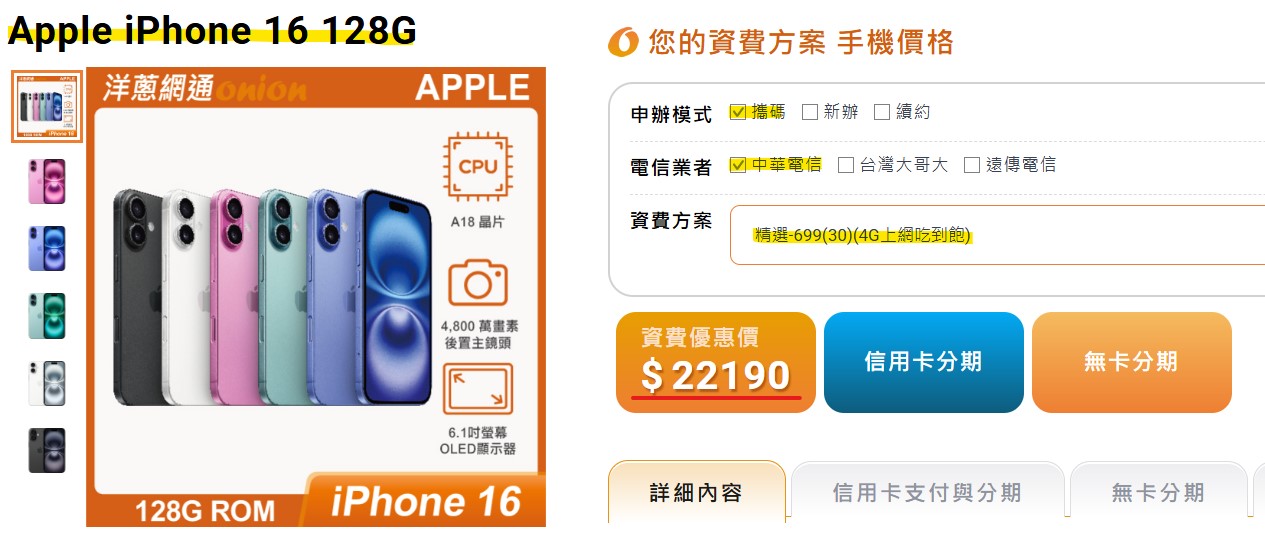 攜碼中華電信699 的i16方案價格