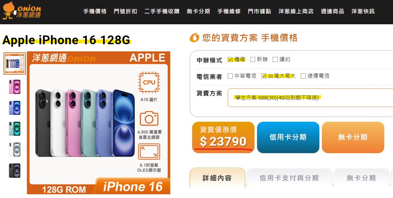 台灣大哥大4G吃到飽搭購 iPhone16