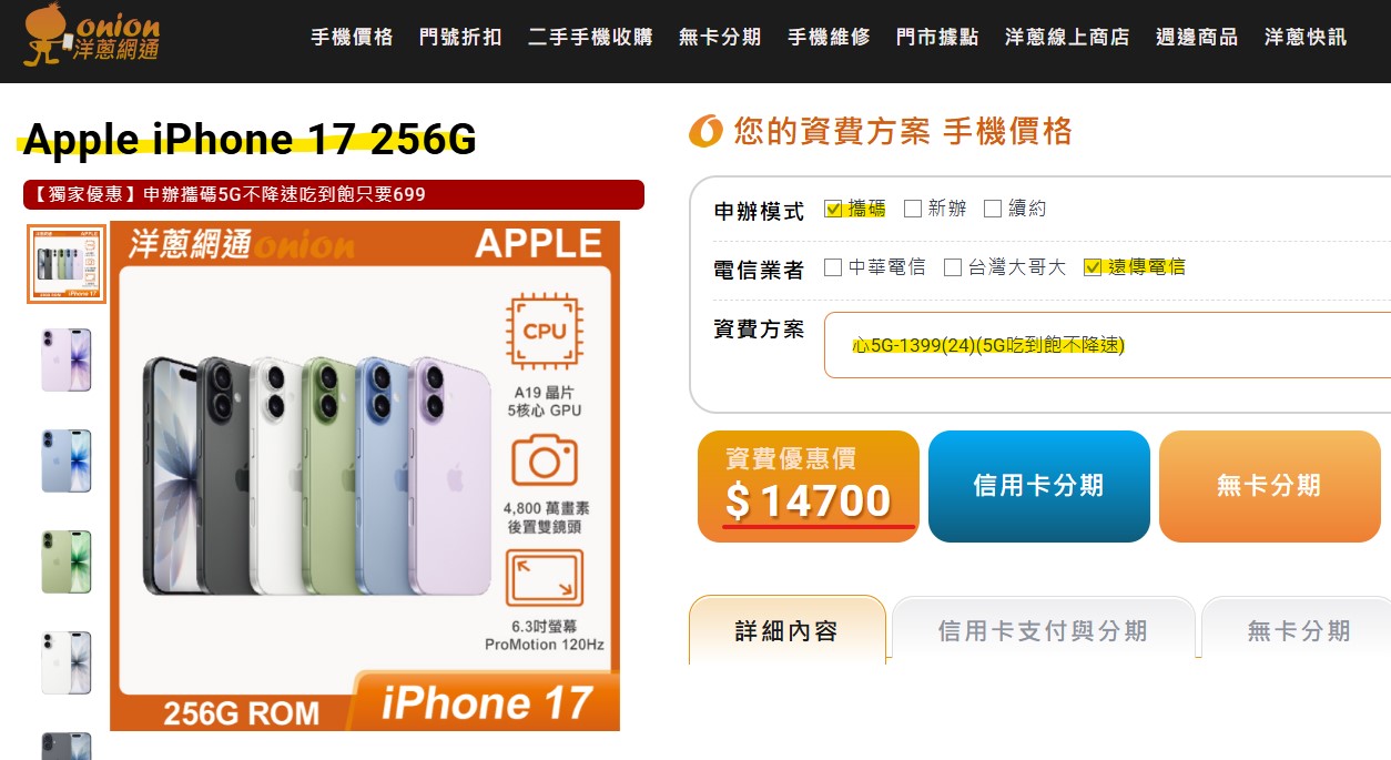 遠傳iPhone 17 256GB搭配5G門號優惠