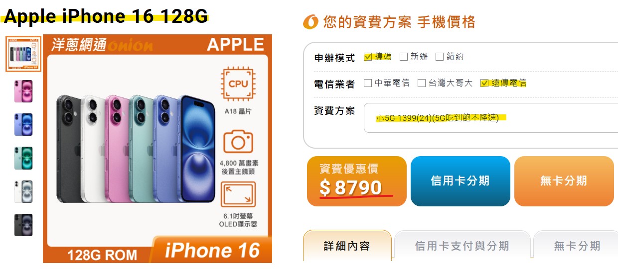 遠傳iPhone 16 128GB搭配5G門號優惠