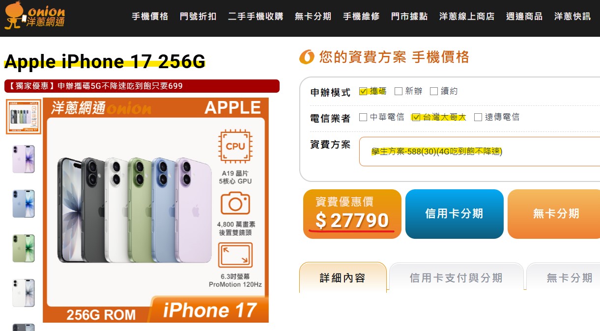 台灣大哥大4G吃到飽搭購 iPhone17