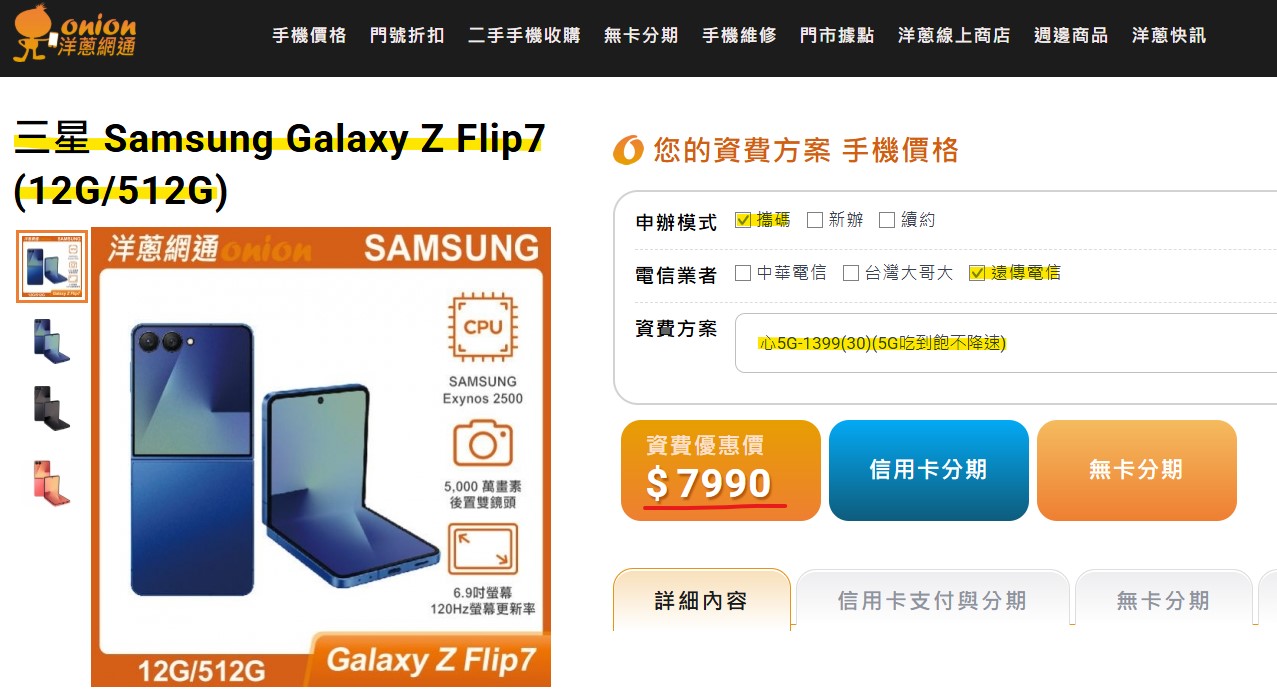 洋蔥網通獨家攜碼遠傳ZFlip7專案價