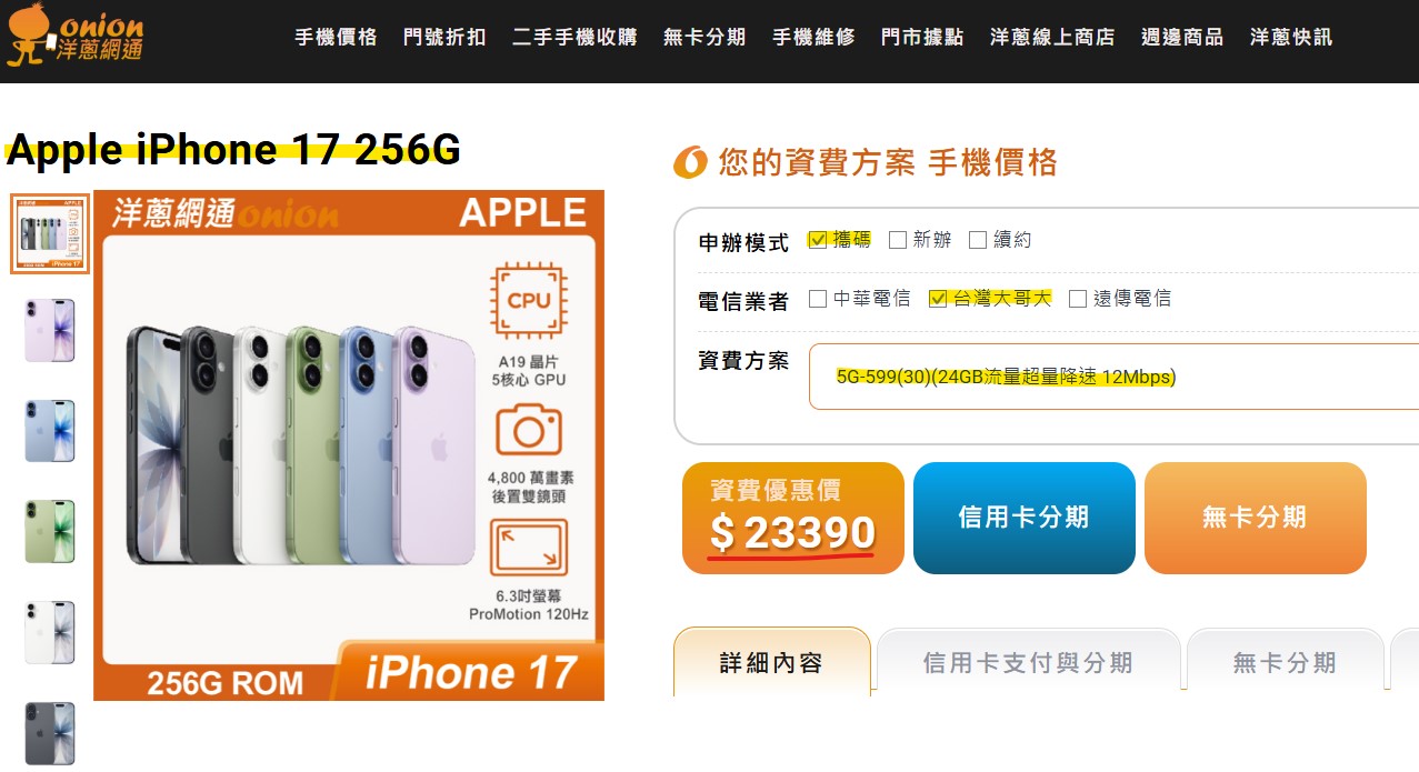 台灣大哥大5G輕速吃到飽搭購 iPhone17