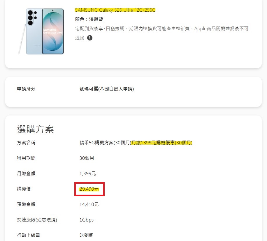 中華電信申辦攜碼搭購S26U資費專案價