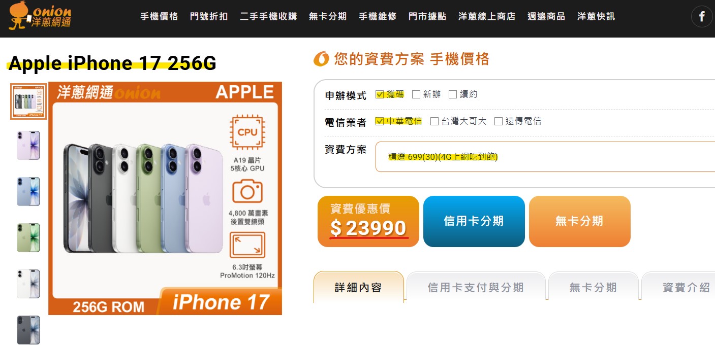攜碼中華電信699 的i17方案價格