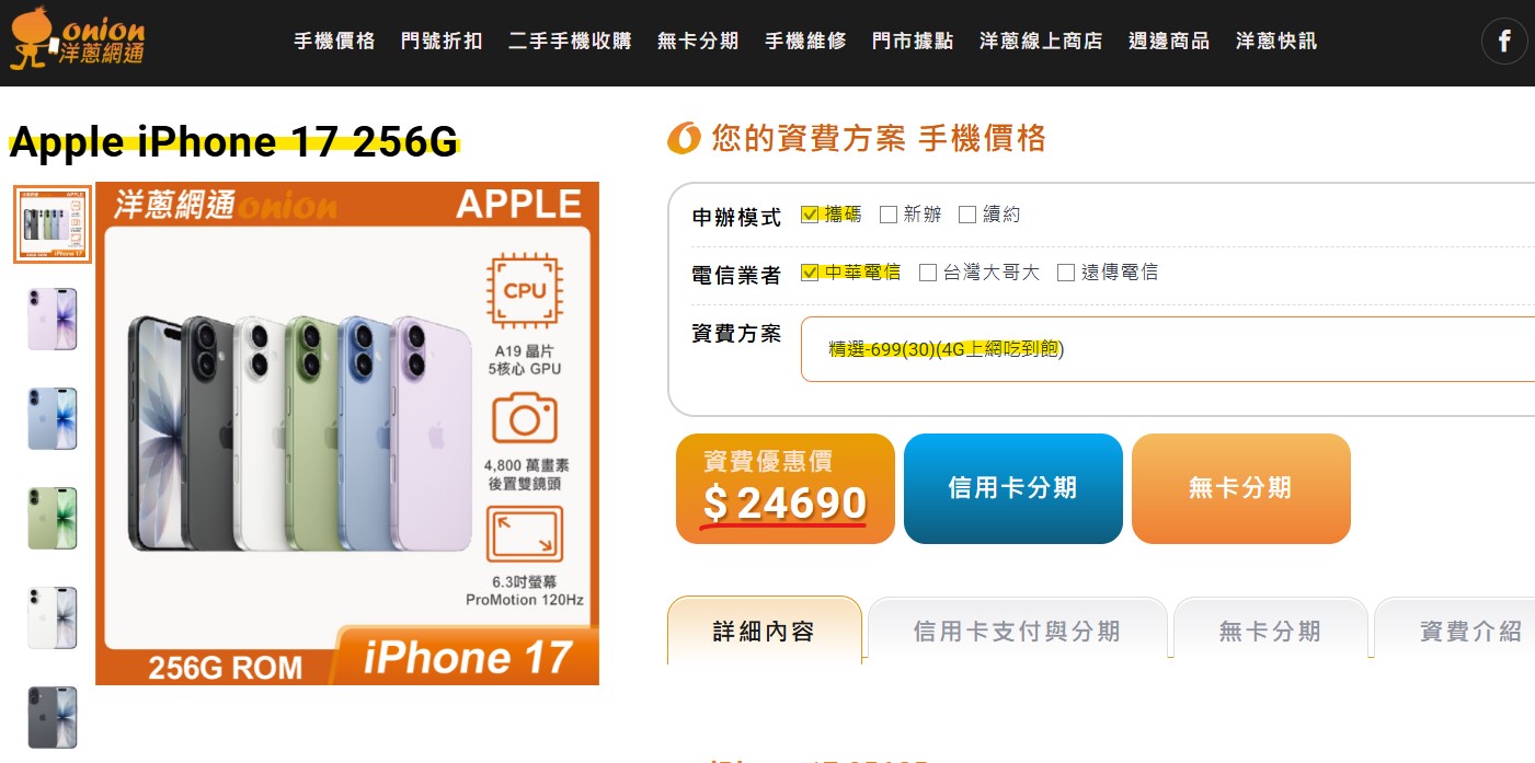 攜碼中華電信699 的i17方案價格