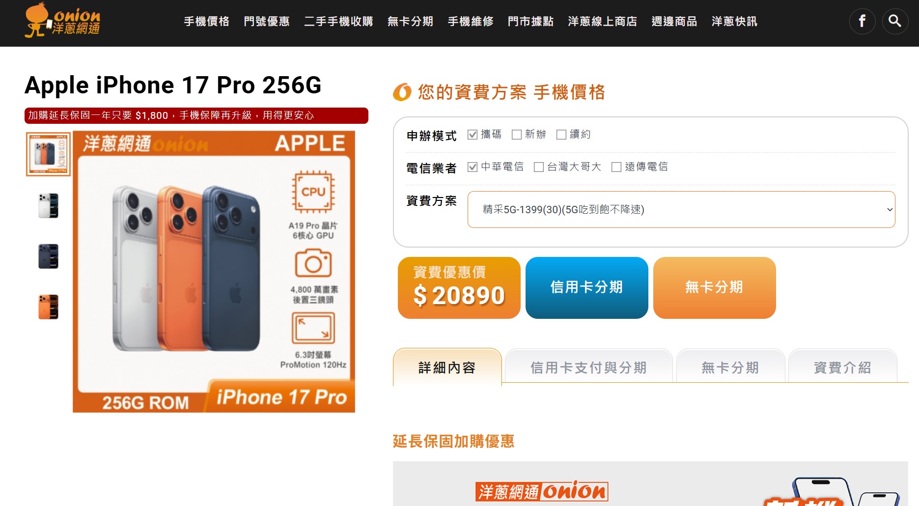 中華電信 iphone17 pro攜碼優惠價 洋蔥網通資費折扣