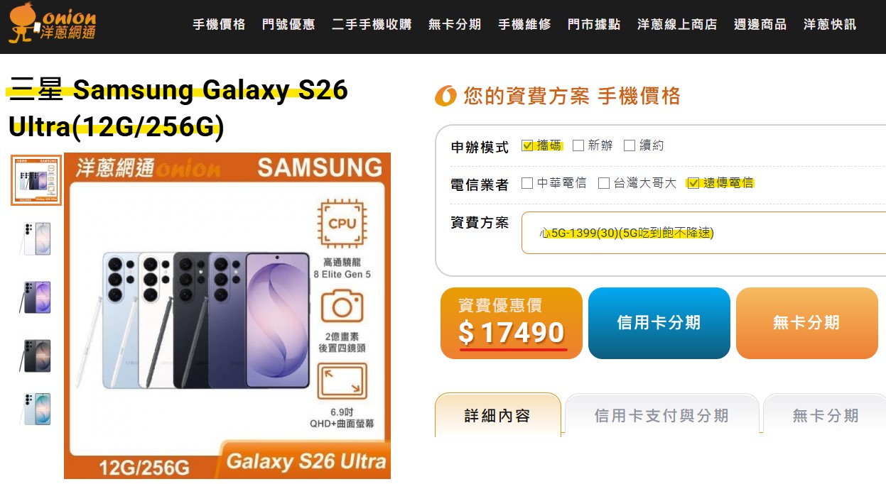 洋蔥網通獨家攜碼遠傳S26ultra專案價