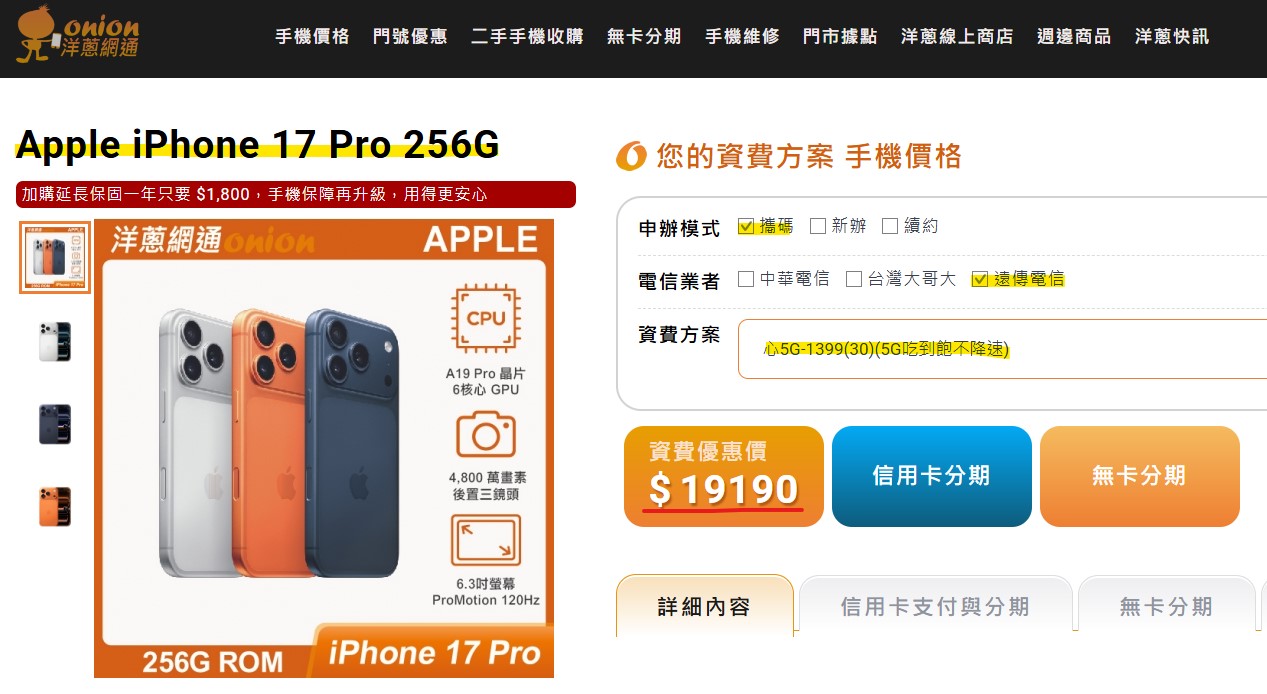 i17pro256遠傳攜碼