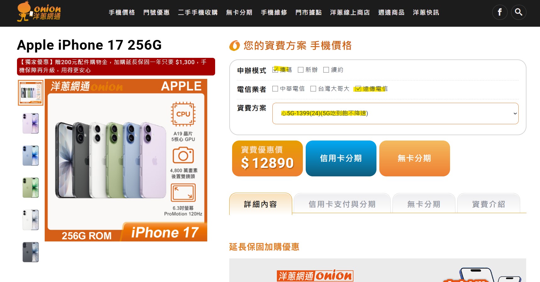 遠傳iPhone 17 256GB搭配5G門號優惠