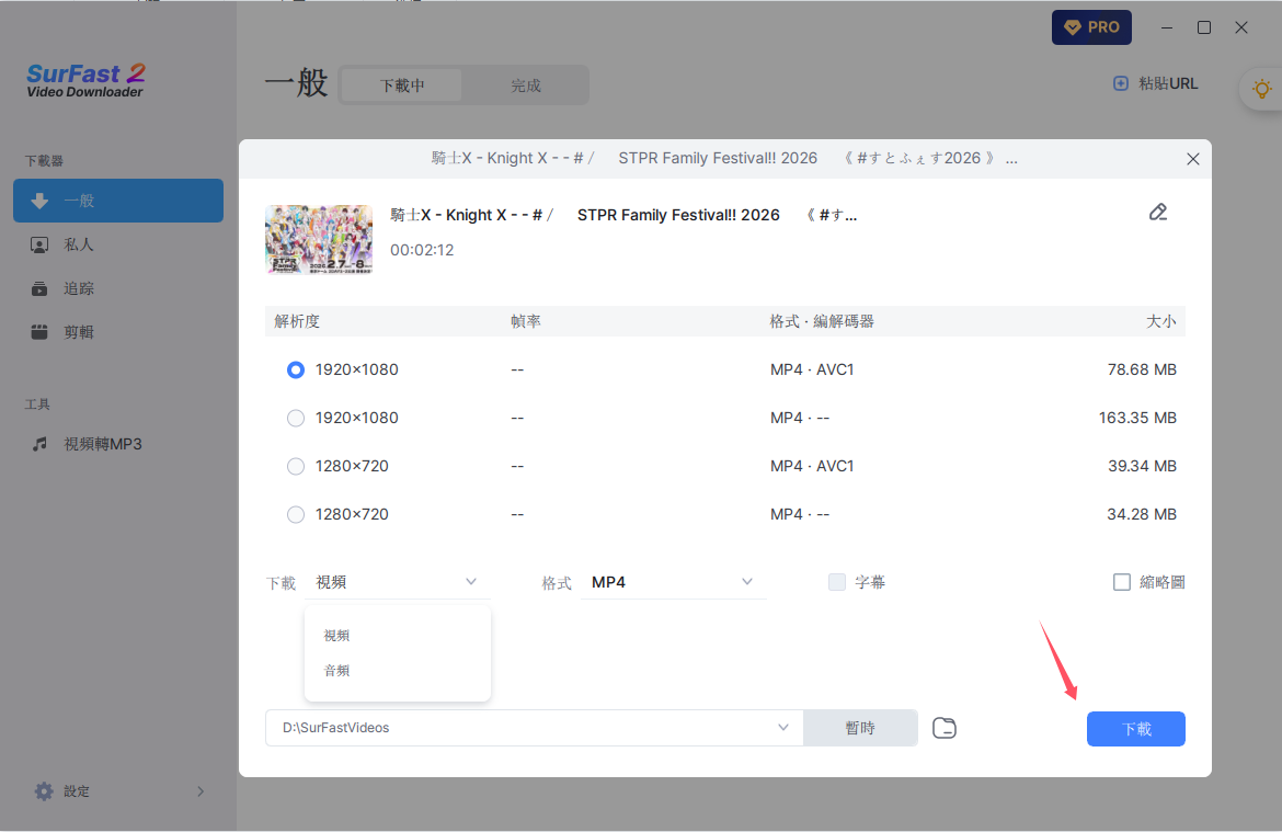 在 SurFast Video Downloader選擇影片要下載的畫質