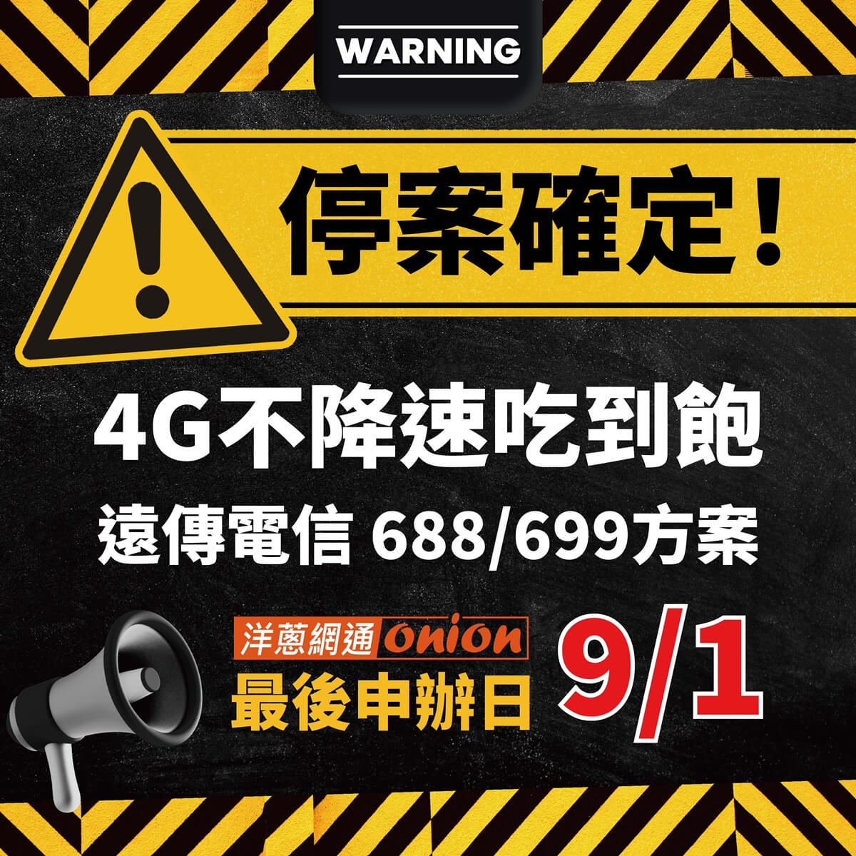 遠傳電信4G吃到飽方案 (688/699方案)，全數將於9月停止申辦。