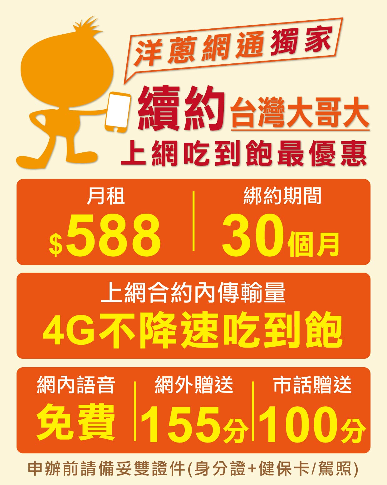 台哥大588吃到飽攜碼優惠 洋蔥網通獨家申辦中