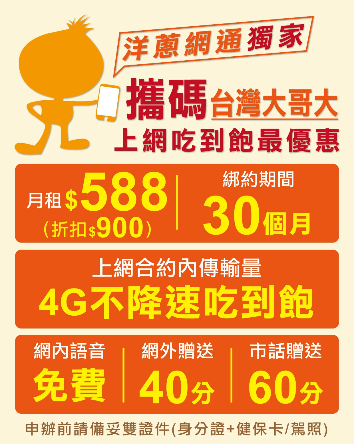 洋蔥網通提供的2025年台灣大哥大攜碼優惠方案