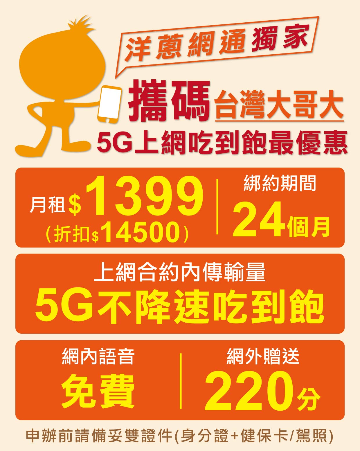 洋蔥網通攜碼優惠 台灣大哥大5G吃到飽台哥大1399