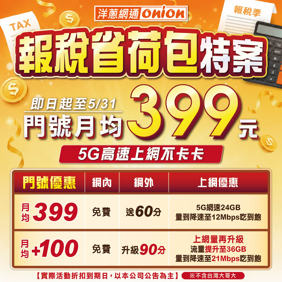 洋蔥網通 報稅季省荷包399方案