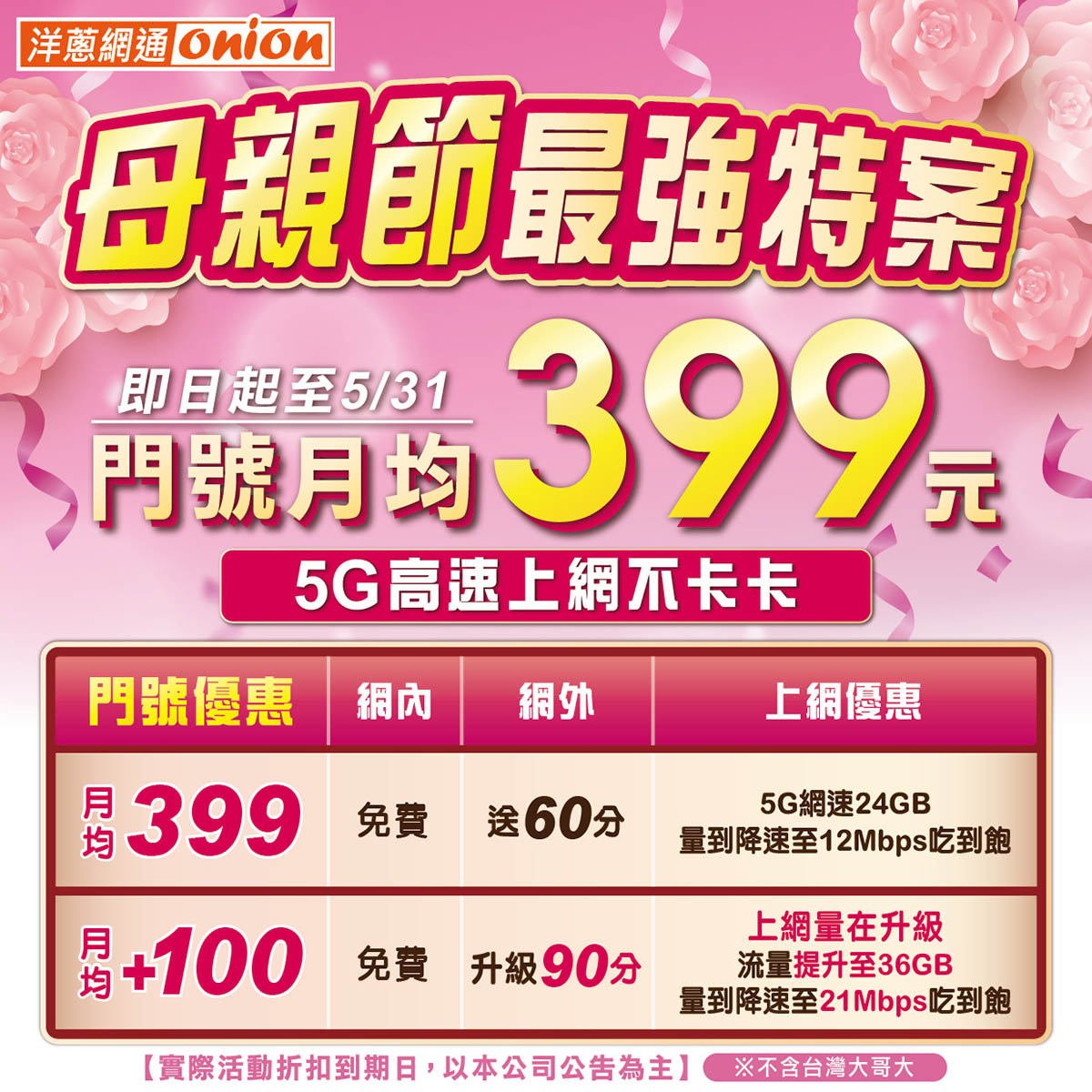 洋蔥網通 母親節專案399方案