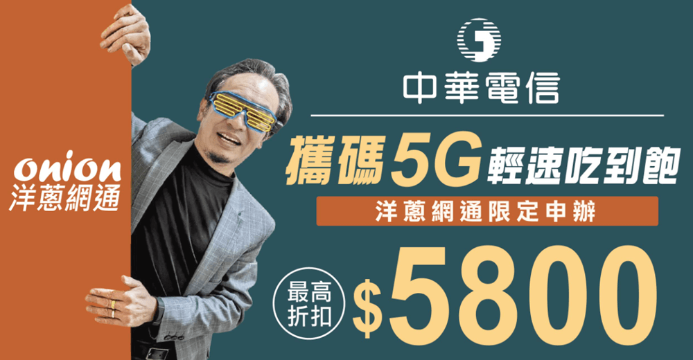 攜碼中華電信 5G 輕速吃到飽最高享折扣5800元