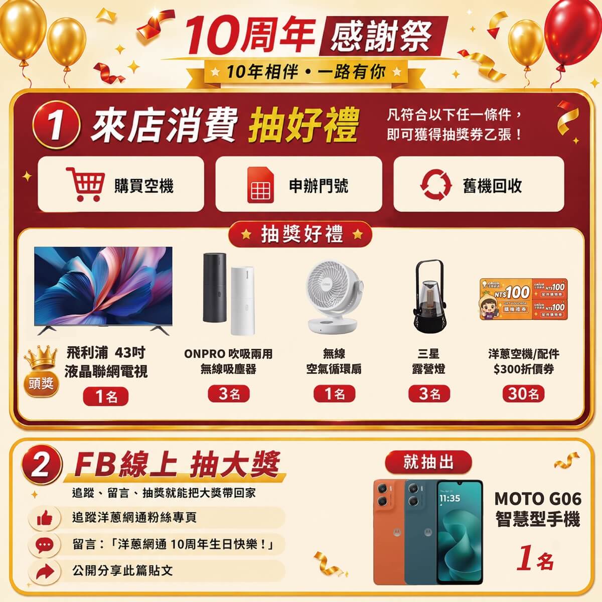 洋蔥網通10週年感謝祭來店消費抽獎活動