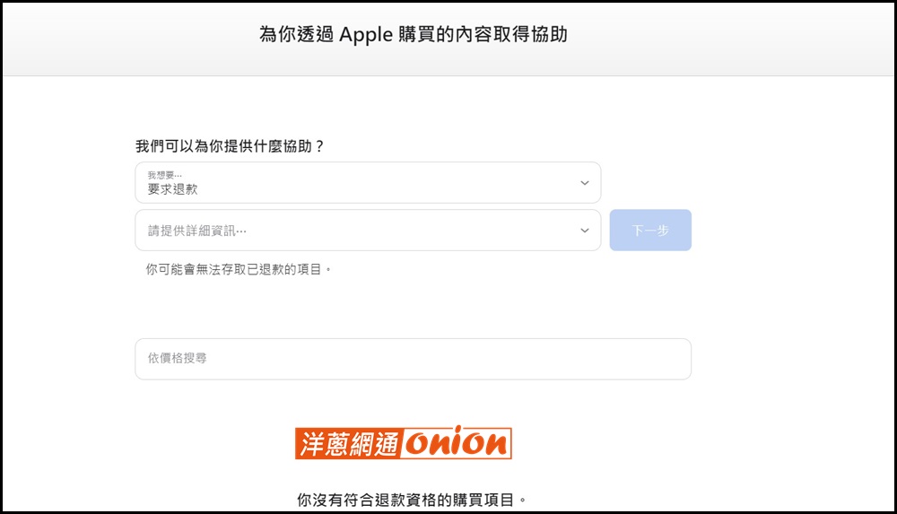 Apple Store App 退款步驟網頁版