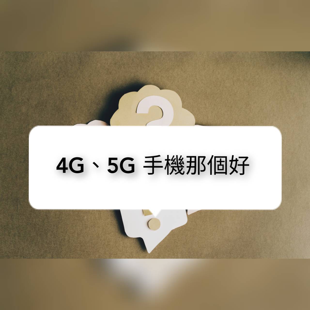 4G手機5G手機那個好