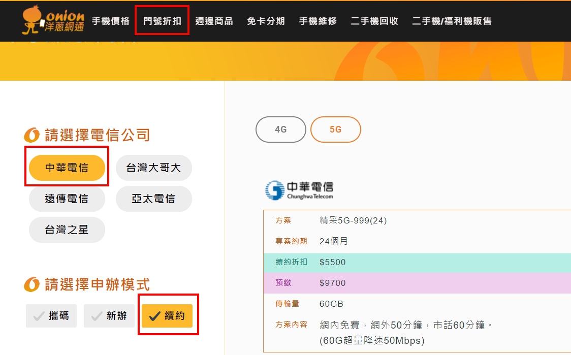 洋蔥網通中華電信續約折扣