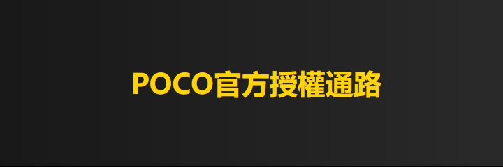 POCO官方授權通路